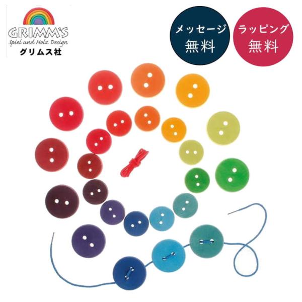 ひも通し・レインボーボタン 木のおもちゃ GRIMM'S社 グリムス ドイツ 知育 手遊び おもちゃ...