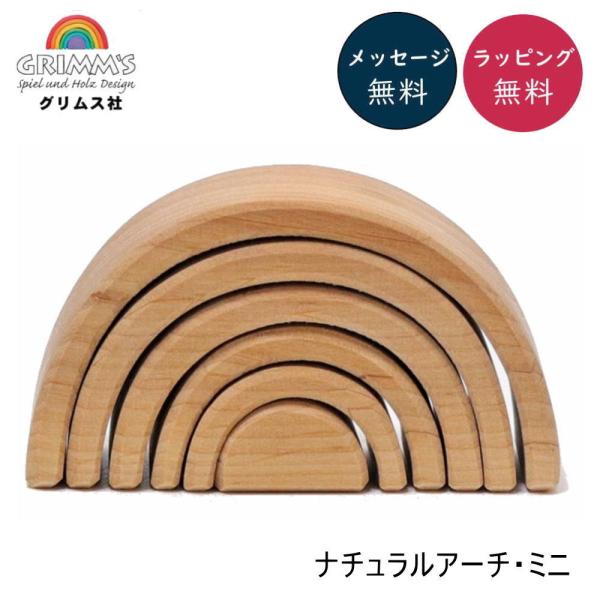 ナチュラルアーチ・ミニ GM10690 木のおもちゃ 積木 積み木 つみき 知育 玩具 出産御祝 誕...