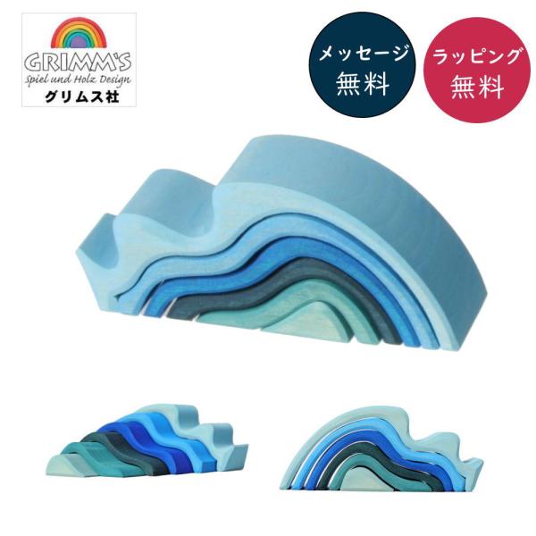 エレメント・ウォーター・小 GM10770 GRIMM'S グリムス 木のおもちゃ 積木 積み木 つ...