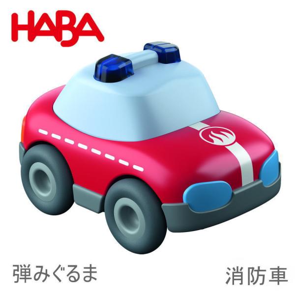 クラビュー モーターカー・消防車 HA302974 木のおもちゃ 木製 知育 レール HABA ハバ...