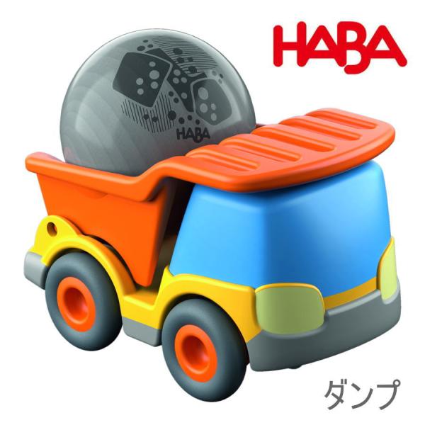 クラビューカー・ダンプ HA303080 木のおもちゃ 木製 知育 HABA ハバ ドイツ玩具 出産...