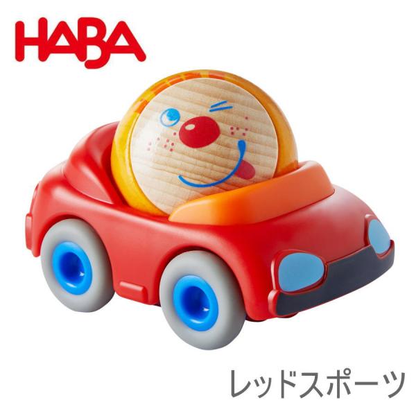 クラビューカー・レッドスポーツ HA6950 木のおもちゃ 木製 知育 HABA ハバ ドイツ玩具 ...