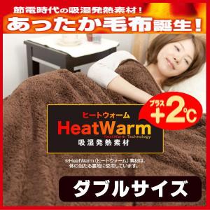 HeatWarm(ヒートウォーム)発熱あったか2枚合わせ毛布【ダブル】｜e-interia