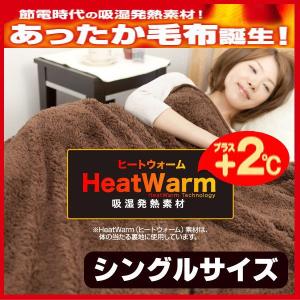 HeatWarm(ヒートウォーム)発熱あったか2枚合わせ毛布【シングル】｜e-interia