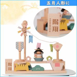 雛人形 五月人形等用の名入れ立札 レーザー彫刻...の詳細画像3