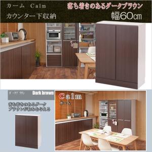 キッチンシリーズ Calm カウンター下収納 キャビネット 幅60cm ダークブラウン キッチン収納 ダイニング収納 リビング収納 収納家具｜e-interia