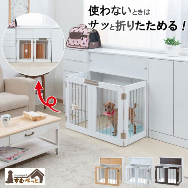 収納付き折りたたみ型ケージ Face カウンター下収納 幅90cm 奥行30cm ホワイト 犬 ペッ...