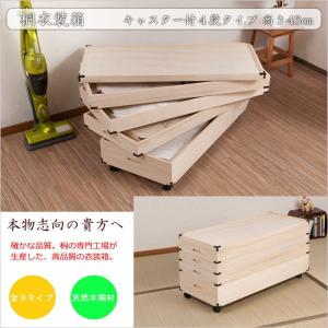 着物収納　桐4段　押入れ　 キャスター付き 日本製 キャスター付き 押入れ収納可能 着物収納 桐 衣装ケース 4段