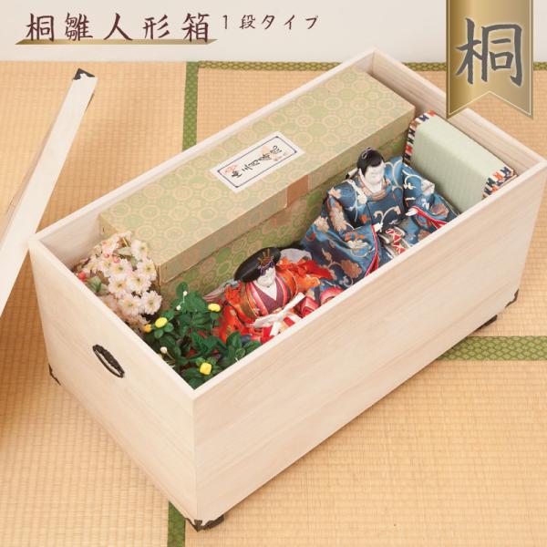 総桐 雛人形 収納ケース 1段 高さ41.5cmタイプ 桐衣装箱 衣類収納 押入れ クローゼット 五...