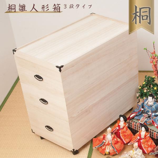 総桐 雛人形 収納ケース 3段 高さ72.5cmタイプ 桐衣装箱 衣類収納 押入れ クローゼット 五...