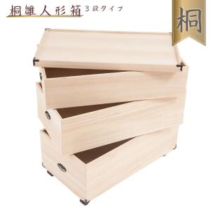 完成品 総桐 雛人形 収納 ケース 3段 高さ81.5cm 幅42cm 奥行き77cm