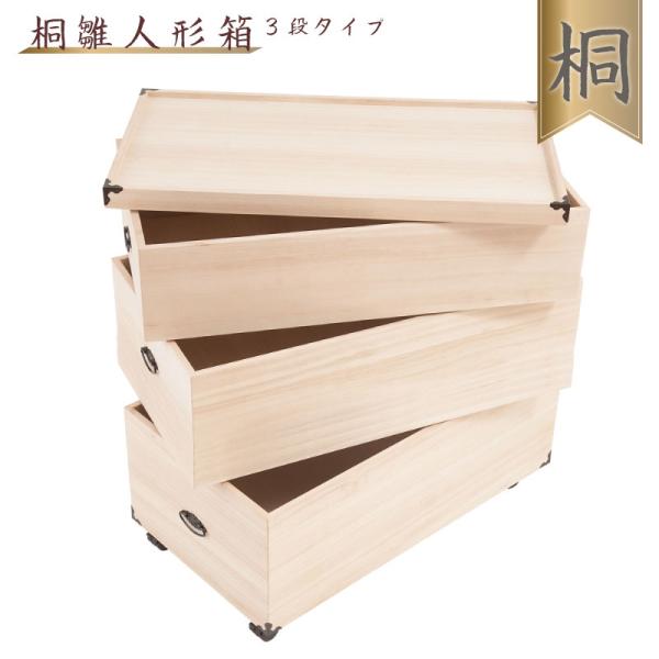総桐 雛人形 収納ケース 3段 高さ81.5cmタイプ 桐衣装箱 衣類収納 押入れ クローゼット 五...