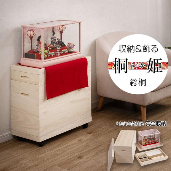【桐姫-キリカ-総桐雛人形収納ケース2段】 高さ61.5 奥行61 押入 雛人形 五月人形 雛人形ケ...