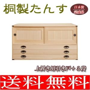 桐タンス引戸2段+桐チェスト3段 高さ90cm 桐衣装ケース 桐たんす