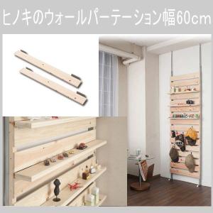 ひのきを贅沢に使用したウォールパーテーション 幅60cm パーテーション 間仕切り ヒノキ 突っ張り 壁面 天然木 ラダー 収納