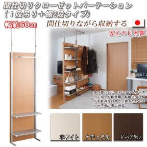 突っ張り 間仕切り クローゼットパーテーション+棚収納 幅60cm パーテーション 棚 ラック 収納家具 薄型 壁面収納 ハンガー ディスプレイラック｜e-interia