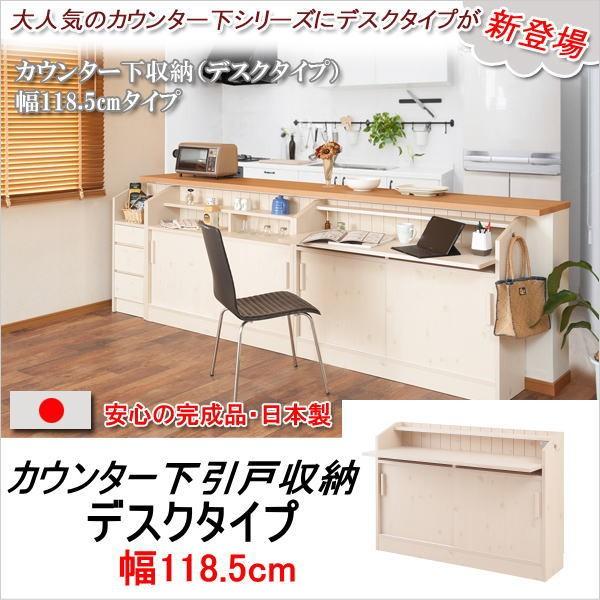カウンター下 引戸収納付き デスク 幅118.5cm デスク 机 キッチン収納 リビング収納 学習机...