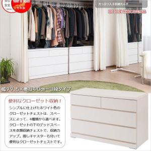 クローゼット チェスト 幅99.5cm 3段 ホワイト 箪笥 タンス 押入 収納