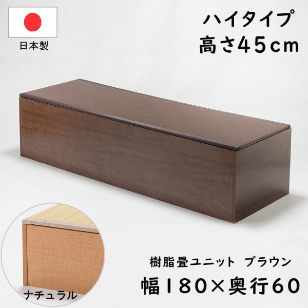 PP樹脂畳ユニット ハイタイプ 幅180×奥行60×高さ45cm 小上がり 高床式 収納 ユニット ...