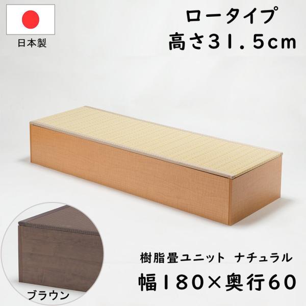 PP樹脂畳ユニット ロータイプ 幅180×奥行60×高さ31.5cm 小上がり 高床式 収納 ユニッ...