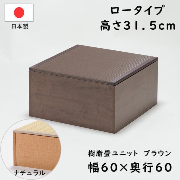 PP樹脂畳ユニット ロータイプ 幅60×奥行60×高さ31.5cm 小上がり 高床式 収納 ユニット...