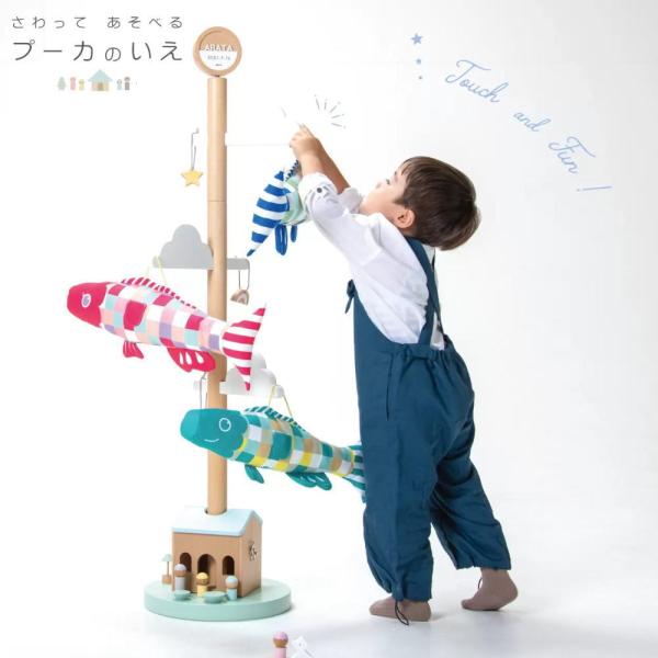 プーカのいえ Puca プーカ こいのぼり 鯉のぼり 室内鯉のぼり 積み木 積木 つみき 木製 室内...