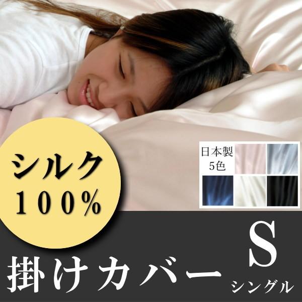 シルク シルクシーツ 上質シルク・ 掛け布団カバー シングル