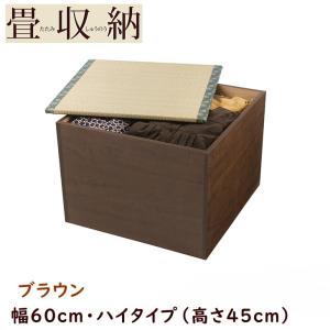 畳収納 ハイタイプ 幅60cm 畳 たたみ ユニット畳 畳ボックス 小上がり Box ブラウン ボックス 畳ユニット 畳ボックス 高床式 ベンチ 収納 ボックス スツール 堀こたつ たたみ タタミ Ty 60h Br いーいんてりあ