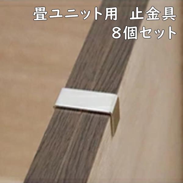 畳ユニット 固定金具 8個セット 小上がり 高床式 収納 ユニット 畳 ベンチ ベッド ボックス ス...