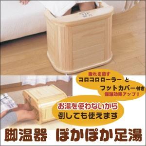 足湯器 遠赤外線 足温器 脚温器 ポカポカ足湯DX AY-2...