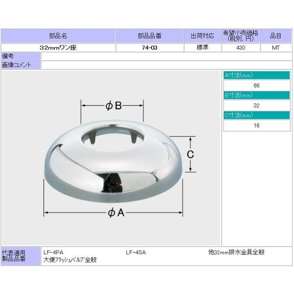 LIXIL 32ｍｍワン座 74-03　商品金額￥30,000以上購入で送料無料!