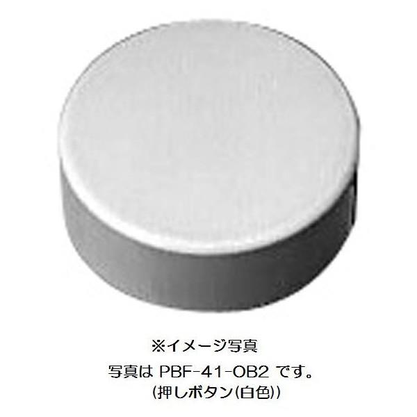 押しボタン(黒色) PBF-41-OB2/K　商品金額￥30,000以上購入で送料無料!