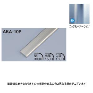 メタカラー建材 見切材フラットタイプ AKA-10P L3000 ニッケルヘアライン(NH)｜e-kanamono