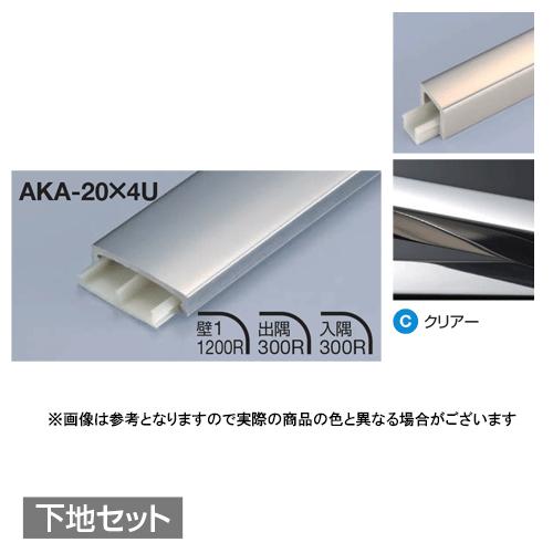 メタカラー建材 見切材かん合タイプ ラウンドR型 AKA-20X4U + AK-20X4UP 下地セ...