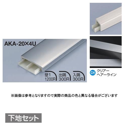 メタカラー建材 見切材かん合タイプ ラウンドR型 AKA-20X4U + AK-20X4UP 下地セ...