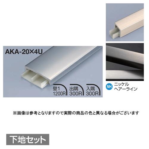 メタカラー建材 見切材かん合タイプ ラウンドR型 AKA-20X4U + AK-20X4UP 下地セ...