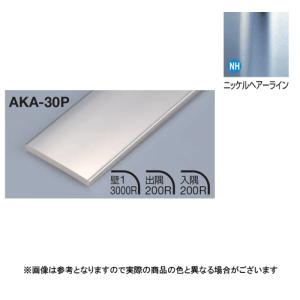 メタカラー建材 見切材フラットタイプ AKA-30P L3000 ニッケルヘアライン(NH)｜