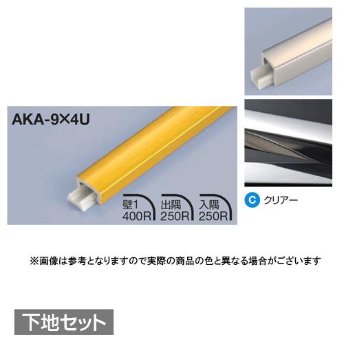 メタカラー建材 見切材かん合タイプ ラウンドR型 AKA-9X4U + AK-9X4UP 下地セット...
