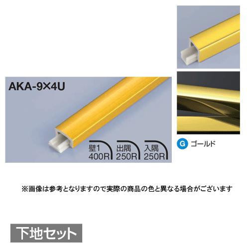 メタカラー建材 見切材かん合タイプ ラウンドR型 AKA-9X4U + AK-9X4UP 下地セット...