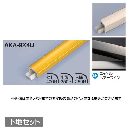 メタカラー建材 見切材かん合タイプ ラウンドR型 AKA-9X4U + AK-9X4UP 下地セット...