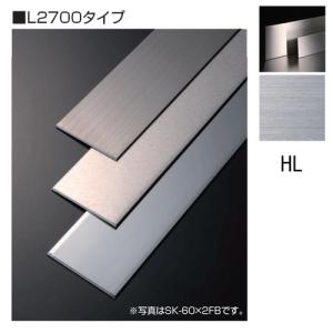 メタカラー建材 SK-FBフラットバーシリーズ SK-75X2FB L2700 ヘアライン