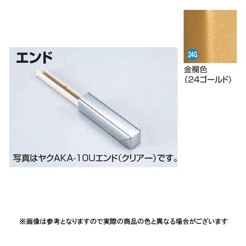 メタカラー建材 見切材かん合タイプ用役物コネクター ヤクAK-20X5Uエンド 金襴色(24G)