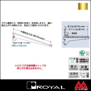 ロイヤル 棚受水平ブラケットセフティタイプ(先端保護キャップ付き) A-510S 250 APゴールド塗装｜e-kanamono