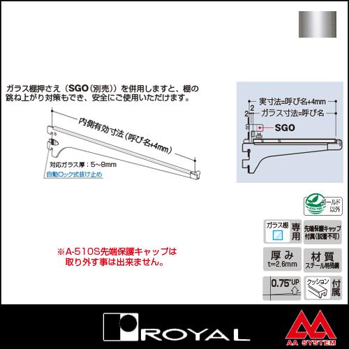 ロイヤル 棚受水平ブラケットセフティタイプ(先端保護キャップ付き) A-510S 300 クローム