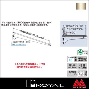 ロイヤル 棚受水平ブラケットセフティタイプ(先端保護キャップ付き) A-510S 300 Aニッケルサテン｜e-kanamono