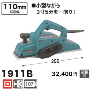 マキタ 110mm 電気カンナ 1911B 研磨式 新品