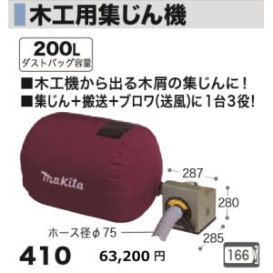 マキタ 410 木工用集じん機 集塵機 最大風量:8.7m3/min 最大 マキタ 410 木工用集じん機 集塵機 最大風量:8.7m3/min 最大