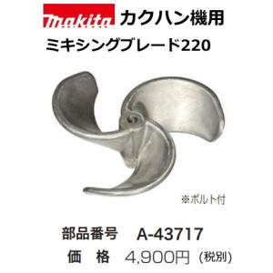 マキタ（makita） カクハン機用 シャフトネジ込み式 A-43773 新品 : e