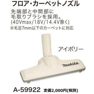 マキタ（makita） クリーナー 掃除機 フロア カーペット用 ブラシ