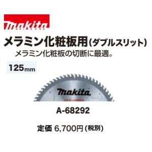 マキタ  メラミン化粧板用(ダブルスリット) 125mm A-68292 新品